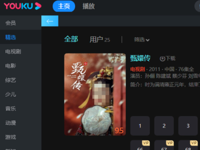 甄嬛传可以在优酷客户端上看吗_优酷PC版追剧指南