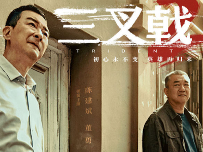 电视剧《三叉戟2》全集可以在哪免费看_《三叉戟2》更新日历介绍