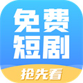 免费短剧抢先看官网首页登录入口手机版