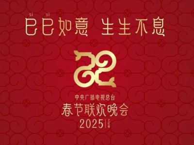 2025央视春节联欢晚会直播在哪里看_蛇年央视春晚直播平台介绍