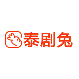 泰剧兔最新版本官网首页登录入口手机版