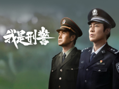 于和伟新剧我是刑警不花钱可以在哪看_我是刑警免费观看平台介绍