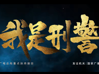 于和伟新剧《我是刑警》在哪在线看_《我是刑警》剧情解析