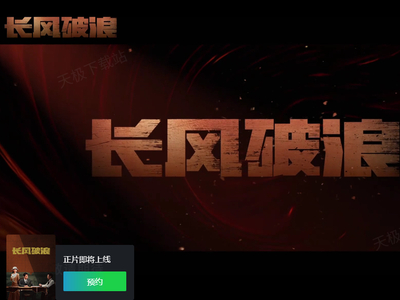 王一博长风破浪在哪里预约_免费预约观看平台详解