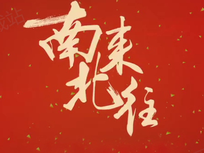 南来北往在哪个平台上映_开播平台与时间详解