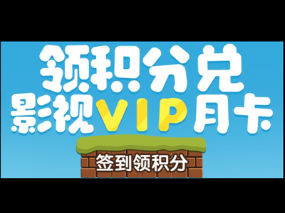 如何免费领取爱奇艺VIP_1招教你变身为爱奇艺VIP
