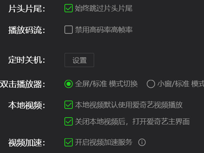 PC端爱奇艺怎么跳过片头片尾_爱奇艺播放设置一览