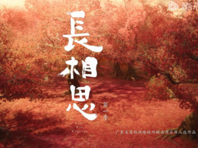长相思在爱奇艺播吗能免费看吗_长相思到底虐不虐