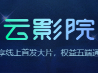 爱奇艺的云影院是做什么的_云影院付费后可以看几次
