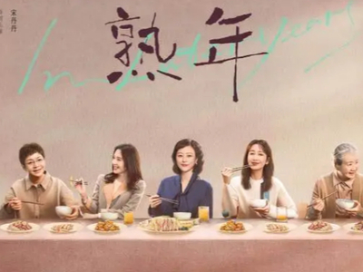 在爱奇艺上看电视剧熟年需要会员吗_非会员能试看到第几集