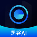黑谷AI极速版2025年新版
