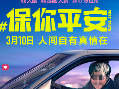 电影保你平安在哪能在线观看_保你平安电影讲了什么
