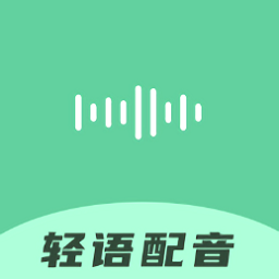 轻语配音软件2021版下载