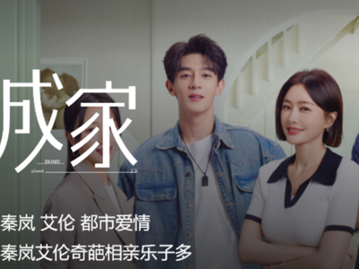 电视剧《成家》全集可以在哪免费看_《成家》免费播放平台推荐