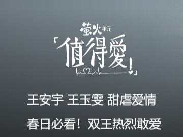 电视剧《值得爱》不花钱可以在哪看_《值得爱》更新频率介绍