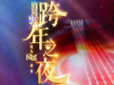 2025年北京卫视跨年晚会直播观看平台汇总_2025北京跨年之夜全阵容