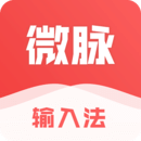 微脉输入法下载