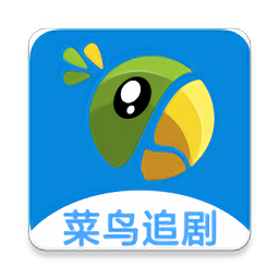 菜鸟追剧app官方正版下载安装