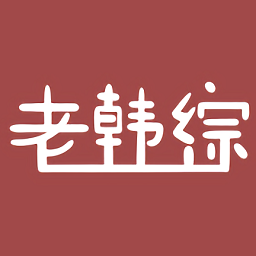 老韩综极速版HD旧版本