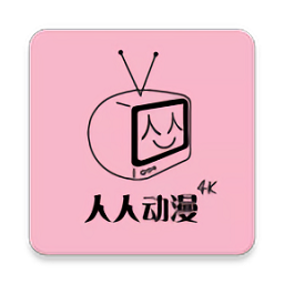人人动漫最新版ios版下载安装官网