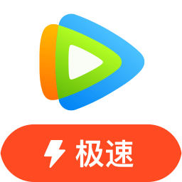 腾讯视频极速版旧版本去广告网页版电脑版