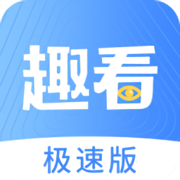 趣看极速版最新版经典版