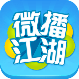 微播江湖(搞笑视频解说App)app官网下载安装