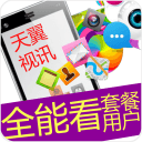 天翼全能看安卓下载
