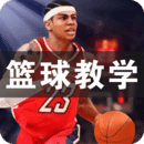 篮球教学下载安装