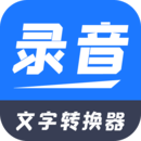 录音文字转换器下载安装