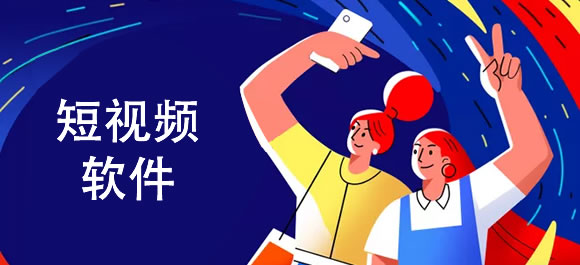 小视频app软件有哪些？可以看小视频的软件合集