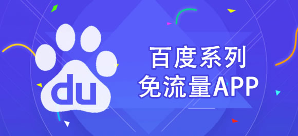 百度系列免流量app有哪些？