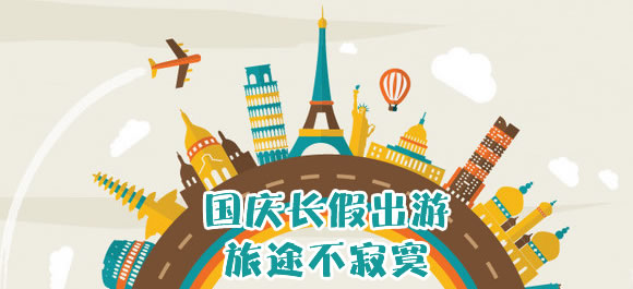 国庆长假出游APP 旅途不寂寞