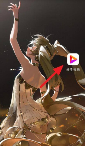 好看视频怎么开通激励计划 详细操作方法