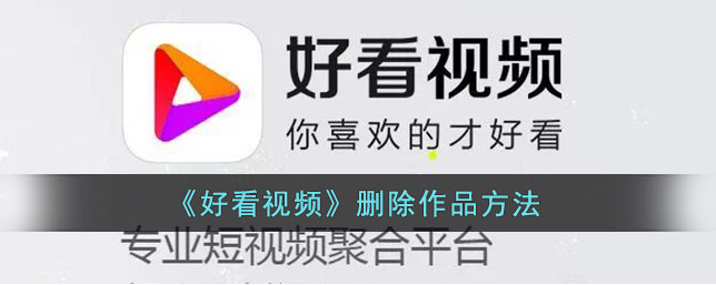 好看视频如何删除作品 操作方法介绍