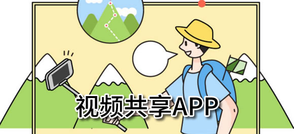 视频共享软件有哪些？好用的视频共享app推荐