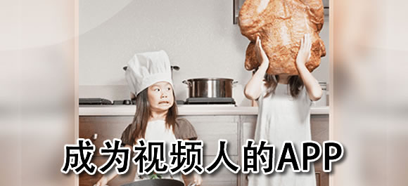 成为视频的人app有哪些？可以成为视频人的app推荐