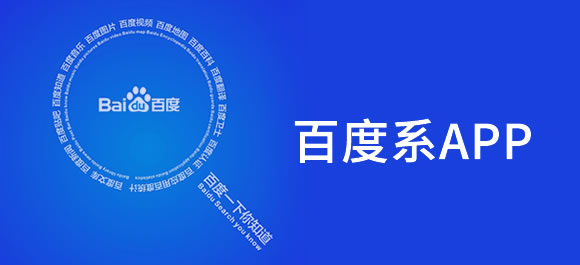 百度系app有哪些 百度系app包括哪些软件