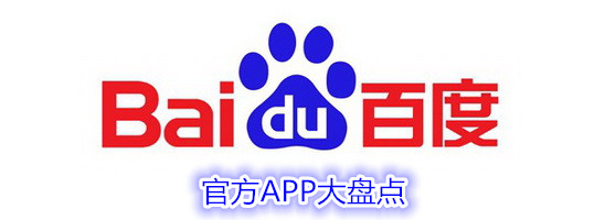 百度旗下APP合集