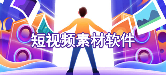 短视频素材app有哪些 短视频素材app推荐