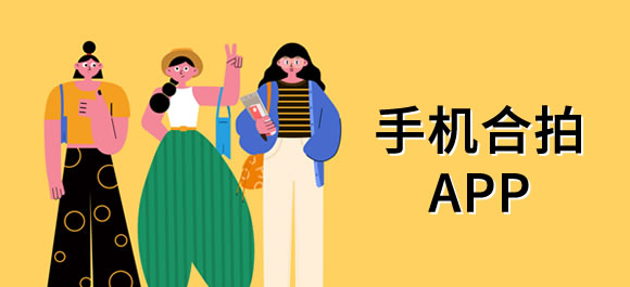 无缝合拍软件 手机合拍app推荐