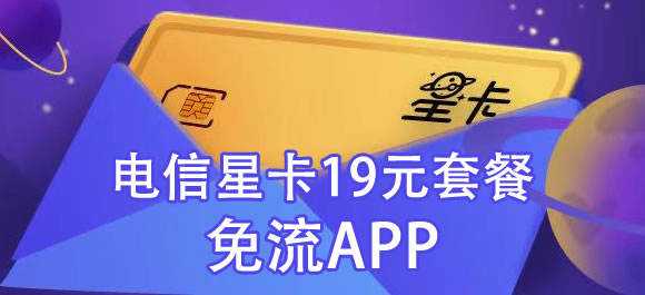 电信星卡19元套餐免流app里好用软件的推荐