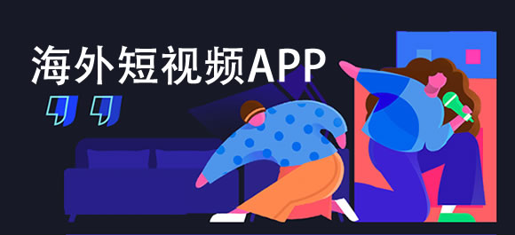 海外短视频app 有哪些很火的短视频app？