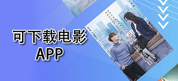 可下载电影的软件哪个好？可以下载电影的软件合集