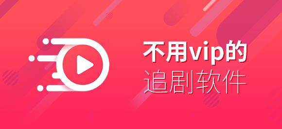 不用vip的追剧软件哪个好？不用vip的追剧软件推荐