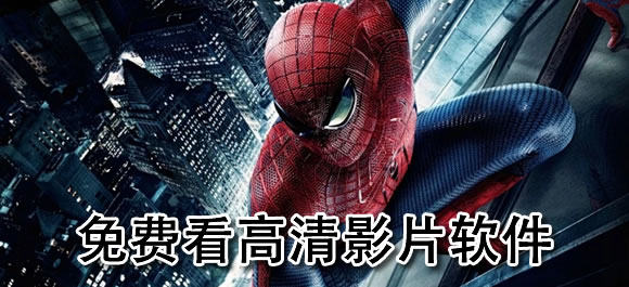 免费看高清影片的软件有哪些？可以免费看高清影片app推荐