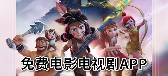 免费观看电影电视剧的app有哪些？免费看电影电视剧软件大全