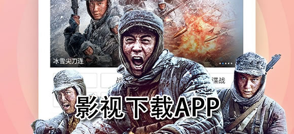影视下载软件有哪些？可以下载影视的软件推荐