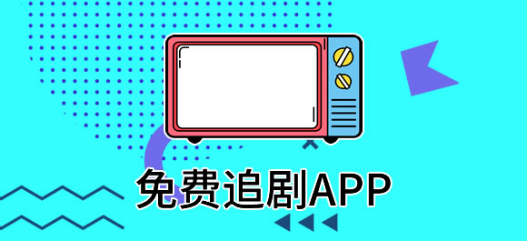 免费追剧app哪个好？免费追剧app推荐