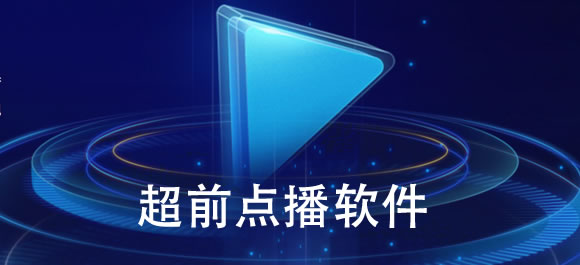 超前点播软件 能够超前点播看视频的软件有哪些？